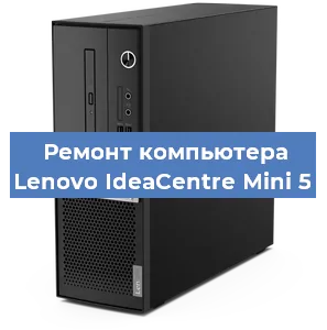Замена ssd жесткого диска на компьютере Lenovo IdeaCentre Mini 5 в Белгороде